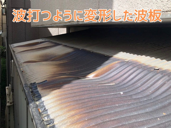 波打つように変形した波板屋根
