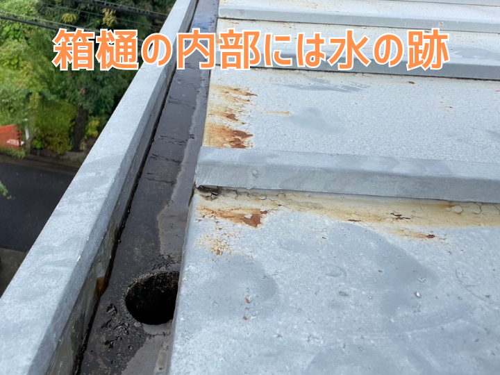 箱樋の内部に水の跡