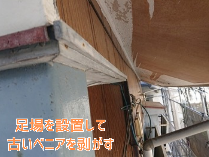 古い軒天の撤去作業