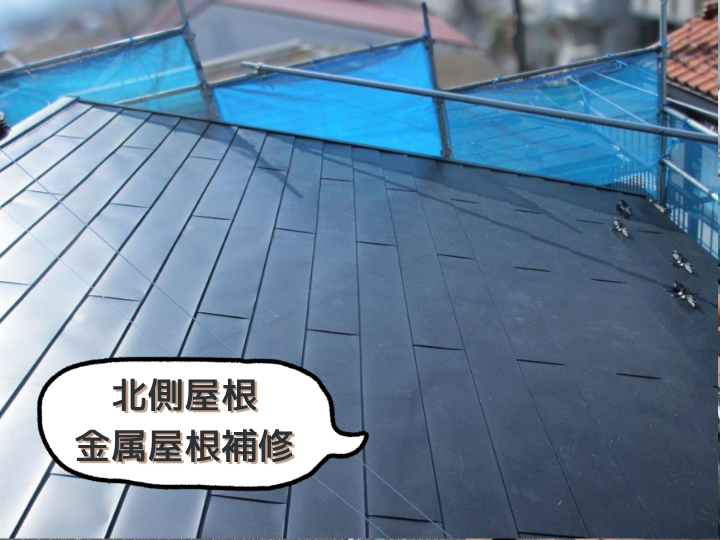 金属屋根補修