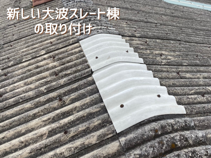 新しい大波スレート棟の取り付け
