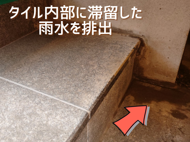 タイル内部に滞留した雨水を排出
