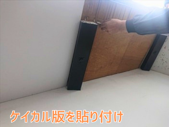 ケイカル板の貼り付け