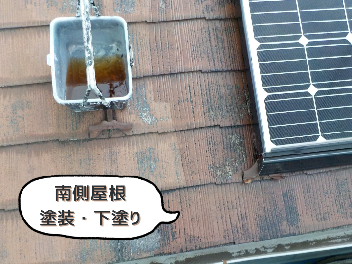 南側屋根塗装・下塗り