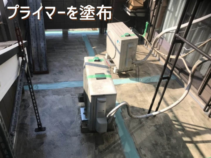 バルコニー通気緩衝工法(プライマー)