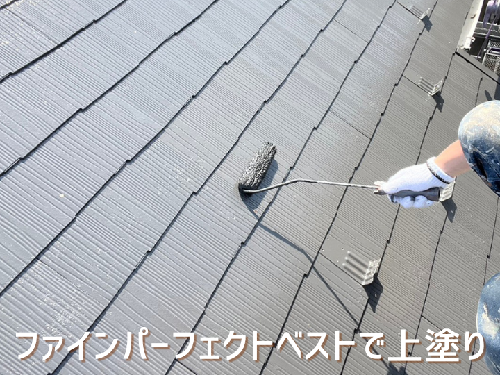 屋根塗装・上塗り