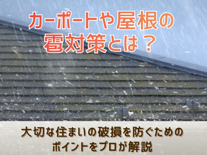カーポートや屋根の雹対策とは？大切な住まいの破損を防ぐためのポイントをプロが解説