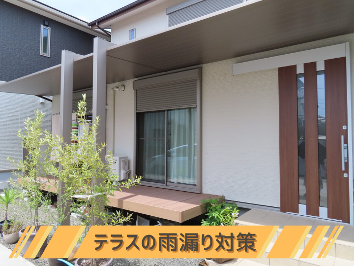 【テラスの雨漏り対策】放置は厳禁？原因から寿命を延ばすメンテナンス方法まで解説