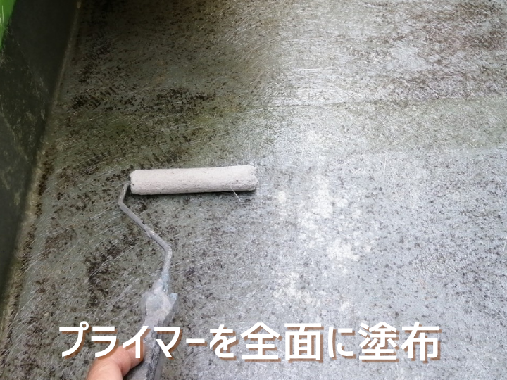 プライマー塗布