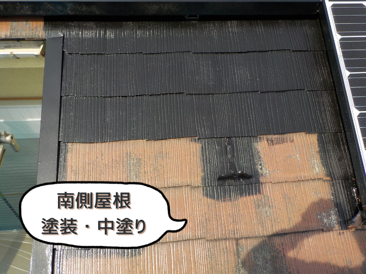 南側屋根塗装・ファインシリコンベスト中塗り