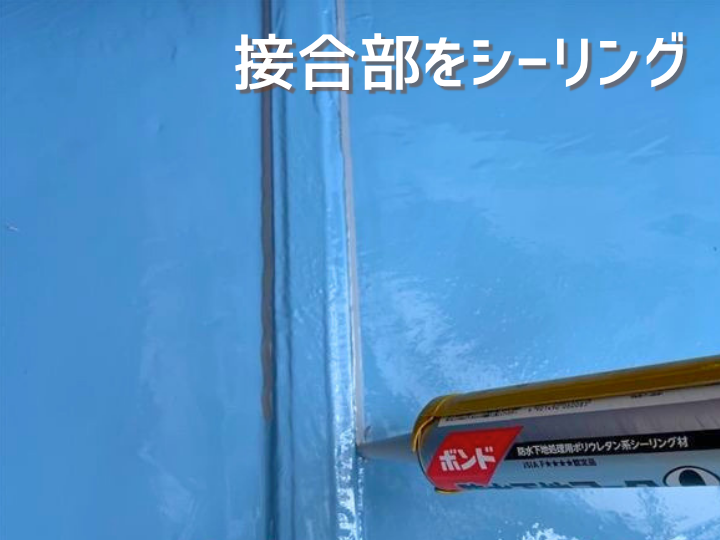 接合部のシーリング補強
