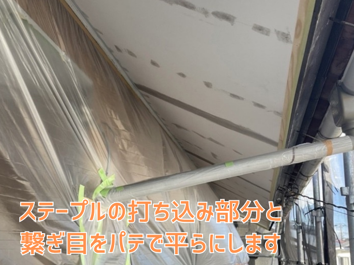 パテ処理中の軒天