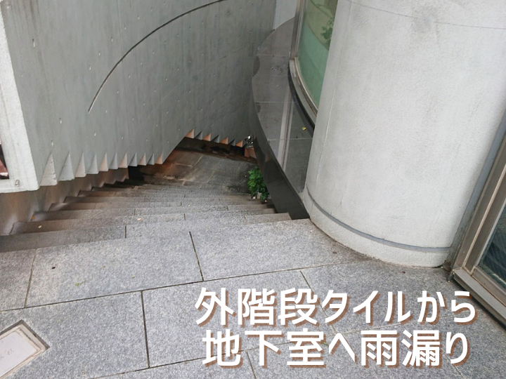 外階段タイルから地下室へ雨漏り