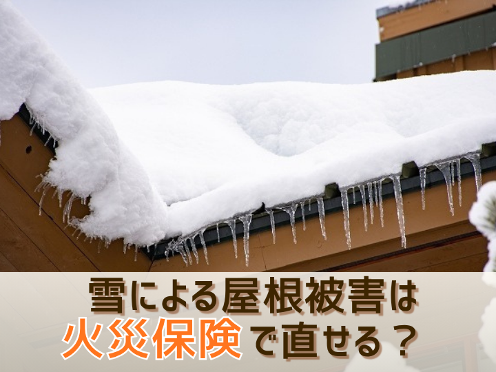雪による屋根被害は火災保険で直せる？夏のうちに確認したい対策ガイド