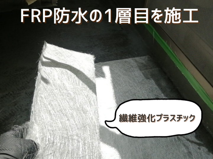 FRP防水1層目