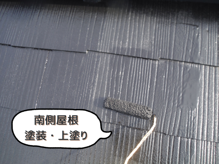 南側屋根塗装・ファインシリコンベスト上塗り