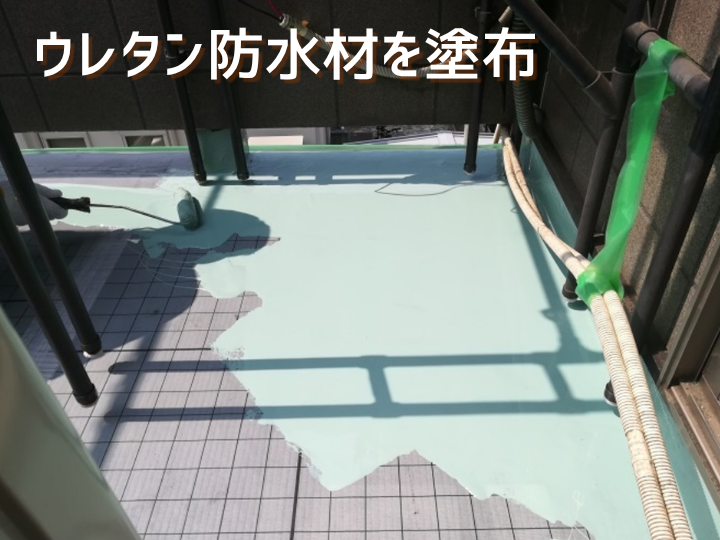 バルコニー通気緩衝工法(ウレタン防水材)