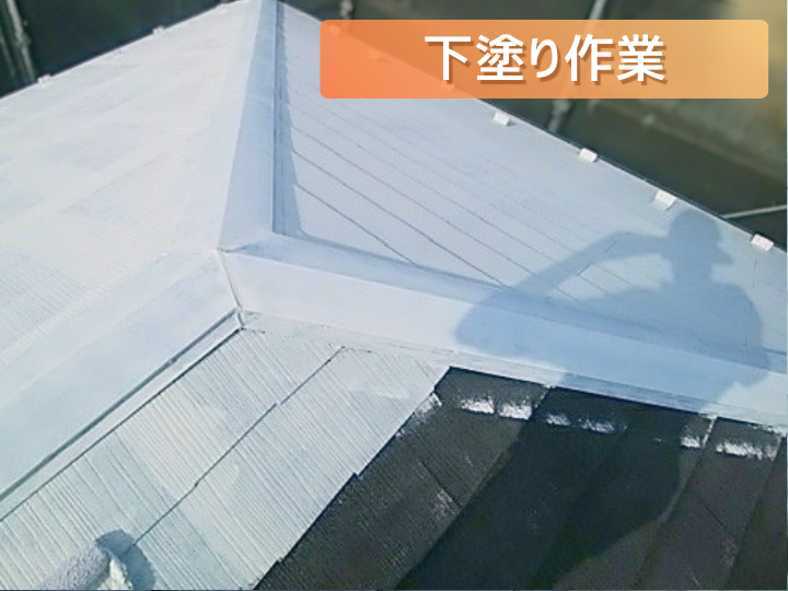 屋根塗装（下塗り）
