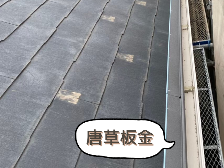 唐草板金を設置