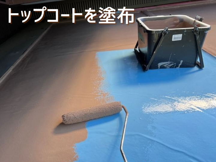 トップコート塗布