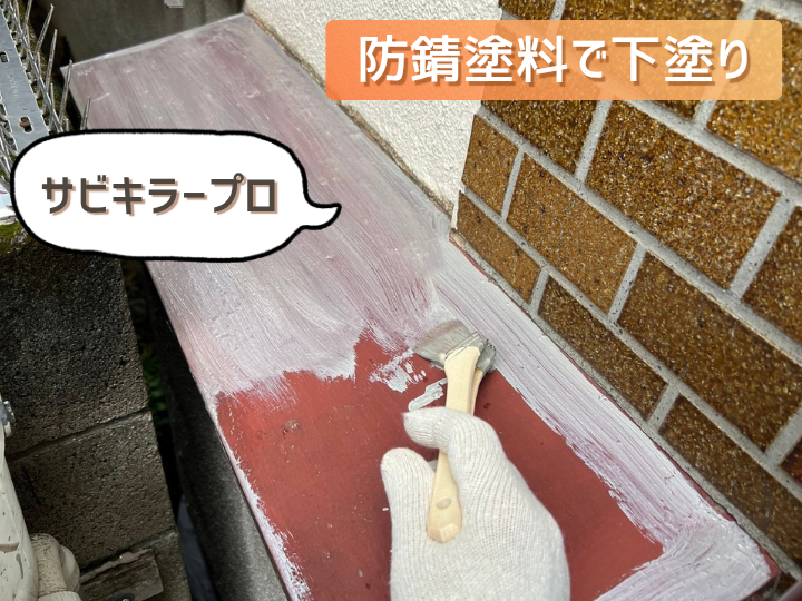 防錆塗料で下塗り塗装