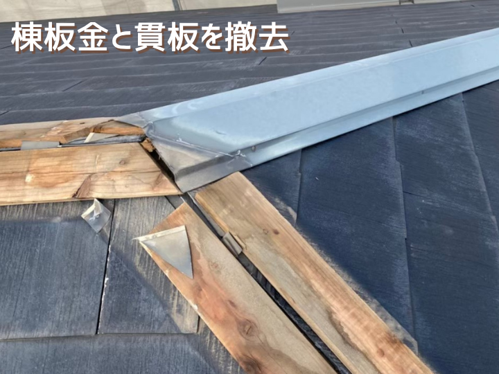 棟板金と貫板を撤去