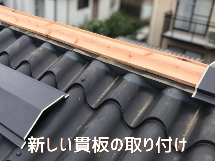 新しい貫板の取り付け