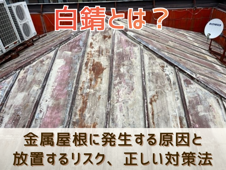 白錆とは？金属屋根に発生する原因と放置するリスク、正しい対策法を徹底解説！