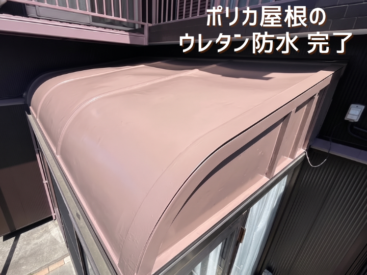 サンルームポリカ屋根のウレタン防水工事
