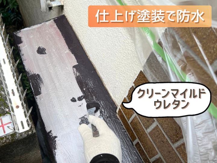 仕上げにクリーンマイルドウレタンで防水、耐久性向上