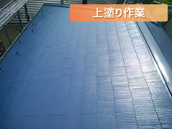 屋根塗装（上塗り）