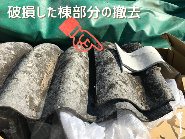 破損した棟部分の撤去