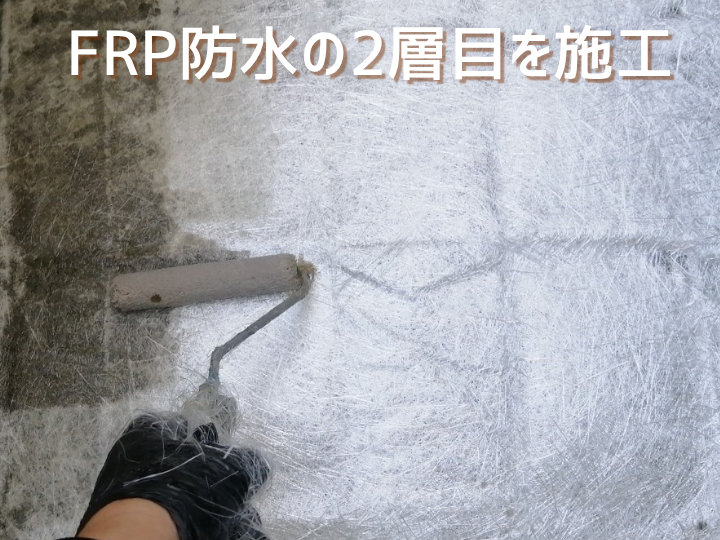 FRP防水2層目