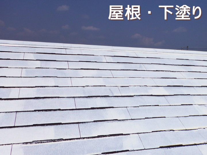 屋根塗装　「サーモアイSi」下塗り