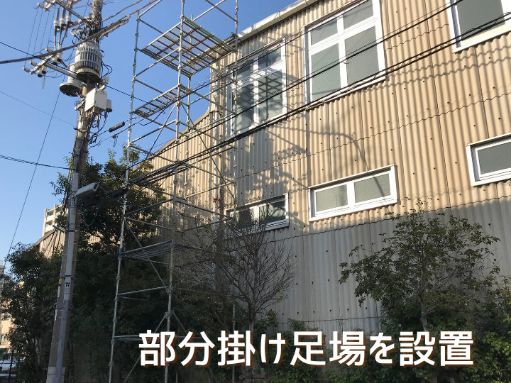 部分掛け足場を設置