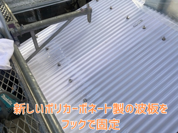 新しい波板の固定