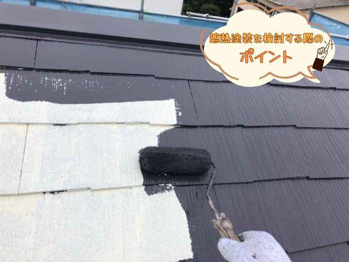  遮熱塗装を検討する際のポイント