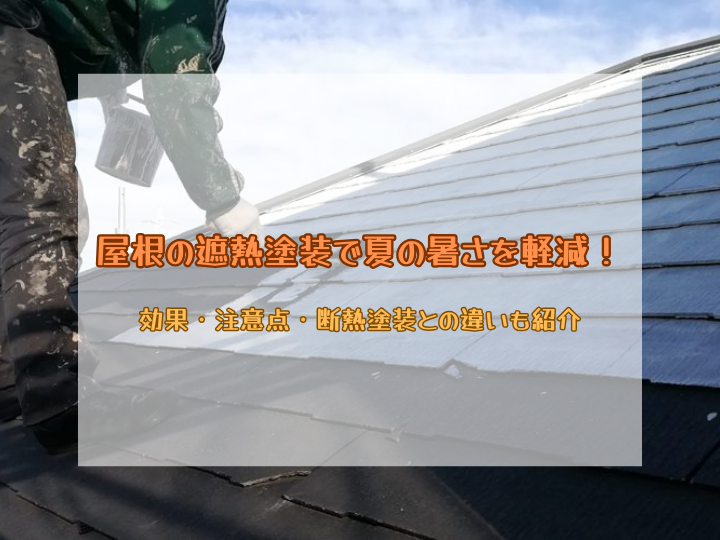 屋根の遮熱塗装で夏の暑さを軽減！効果・注意点・断熱塗装との違いも紹介