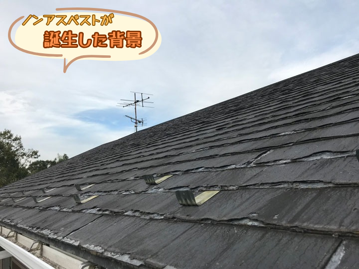 ノンアスベストのスレート屋根に問題あり？原因と正しいリフォーム方法を解説