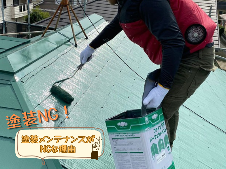 塗装メンテナンスがNGな理由