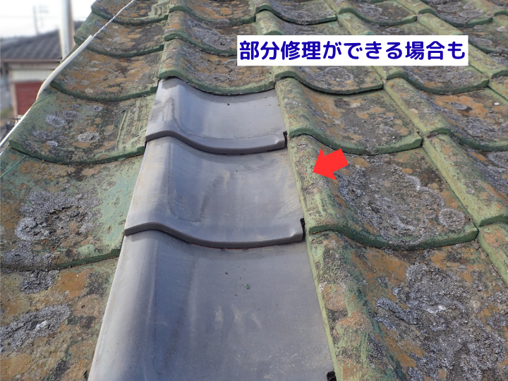 部分修理ができる場合も