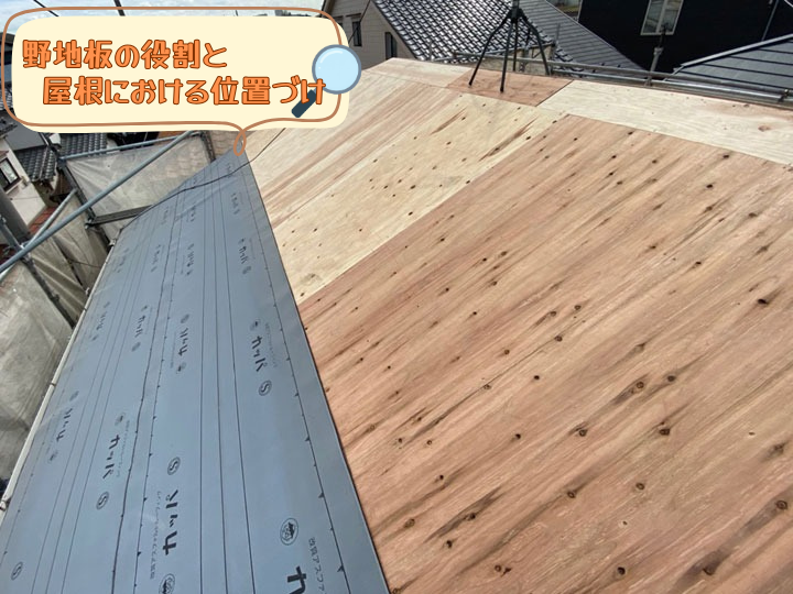 野地板の役割と屋根における位置づけ