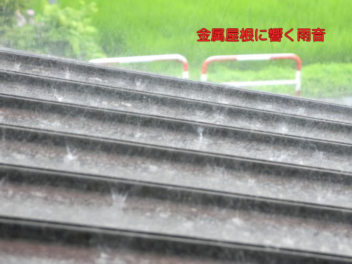 雨の日の音がうるさい？トタン屋根のうるさい雨音をピタッと静かにする対策