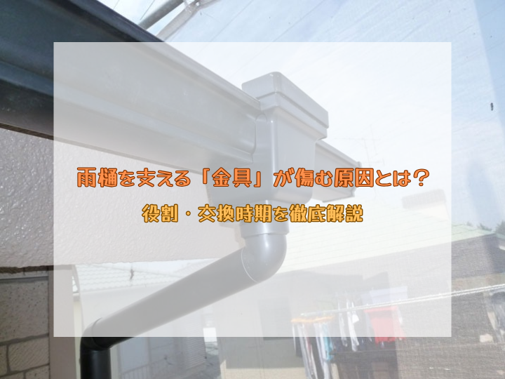 雨樋を支える「金具」が傷む原因とは？役割・交換時期を徹底解説