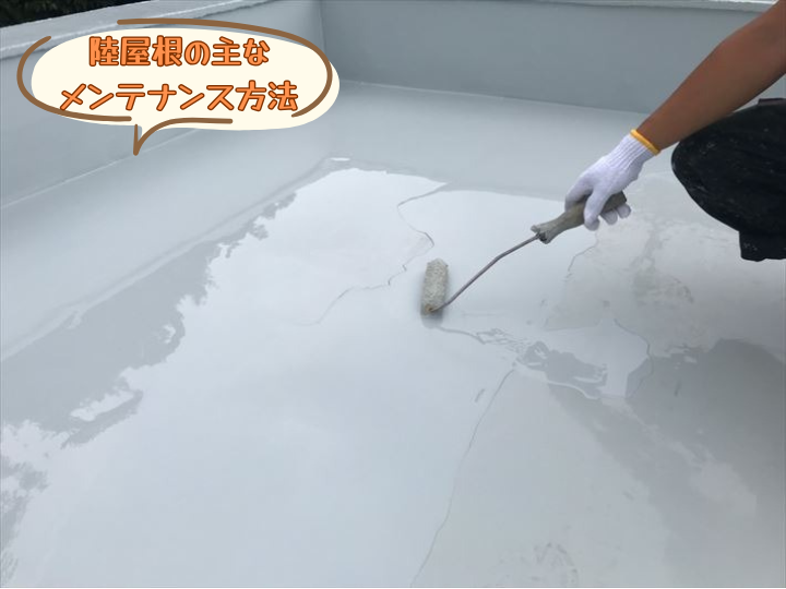 陸屋根の主なメンテナンス方法