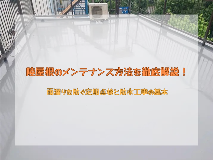 陸屋根のメンテナンス方法を徹底解説！雨漏りを防ぐ定期点検と防水工事の基本