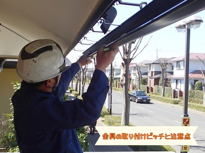 金具の取り付けピッチと注意点