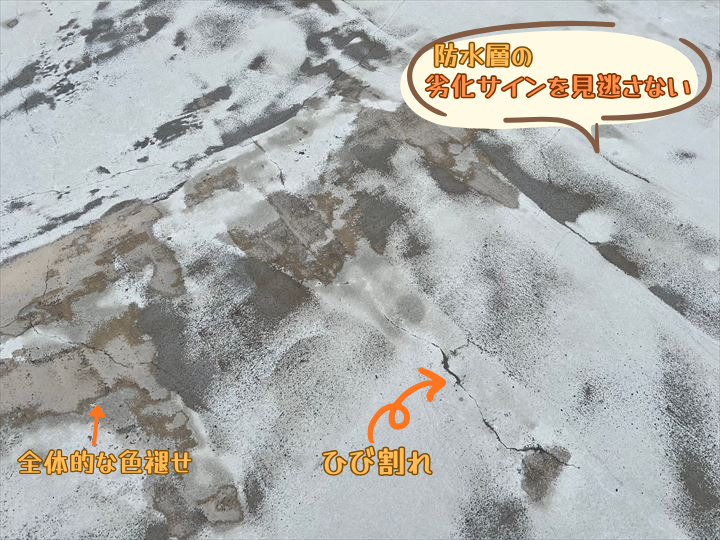 防水層の劣化のサインを見逃さない