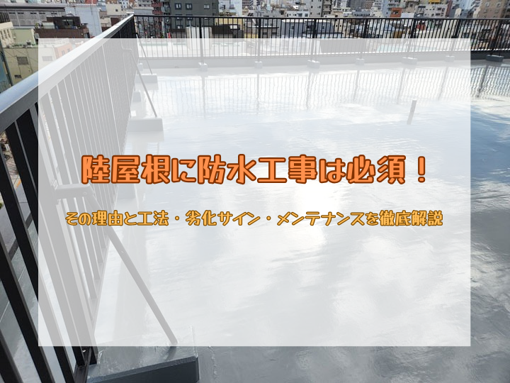 陸屋根に防水工事は必須！その理由と工法・劣化サイン・メンテナンスを徹底解説