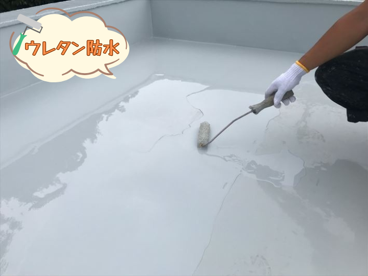 ウレタン防水